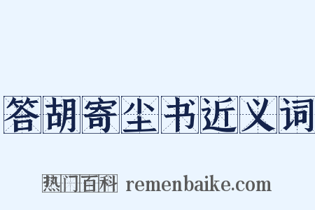 答胡寄尘书近义词是什么意思的图片